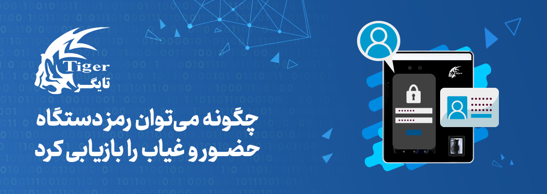 چگونه میتوان رمز دستگاه حضور و غیاب را بازیابی کرد؟ چگونه میتوان رمز دستگاه حضور و غیاب را بازیابی کرد؟