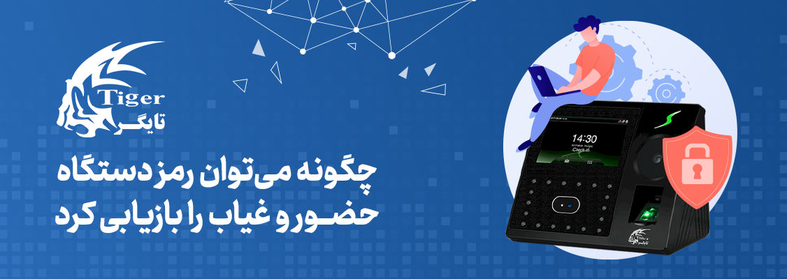 چگونه میتوان رمز دستگاه حضور و غیاب را بازیابی کرد؟ چگونه میتوان رمز دستگاه حضور و غیاب را بازیابی کرد؟