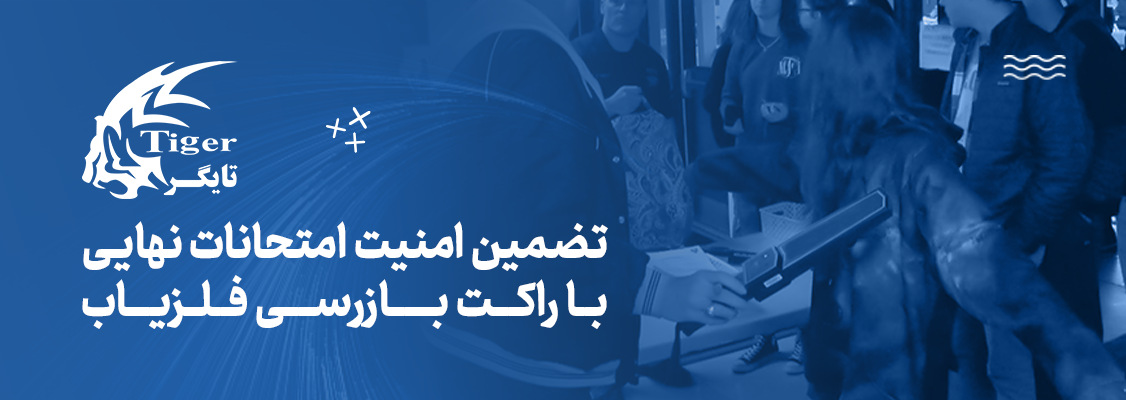 تضمین امنیت امتحانات نهایی با راکت بازرسی فلزیاب