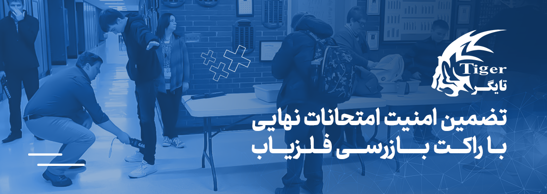 تضمین امنیت امتحانات نهایی با راکت بازرسی فلزیاب