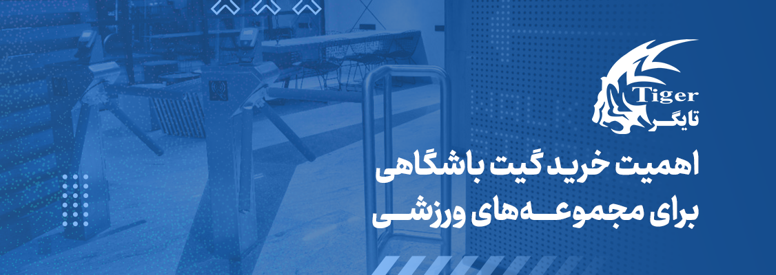 اهمیت خرید گیت باشگاهی برای مجموعه‌های ورزشی