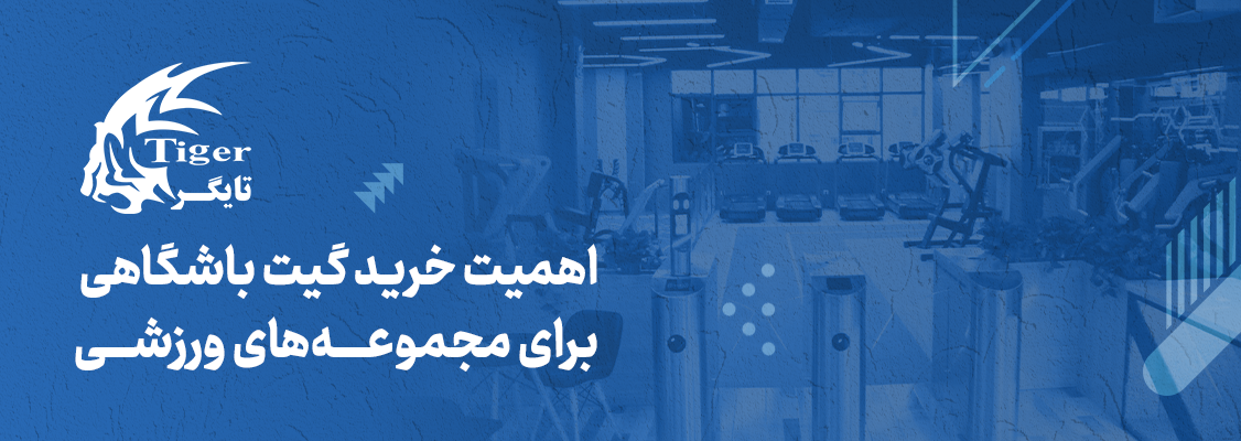 اهمیت خرید گیت باشگاهی برای مجموعه‌های ورزشی