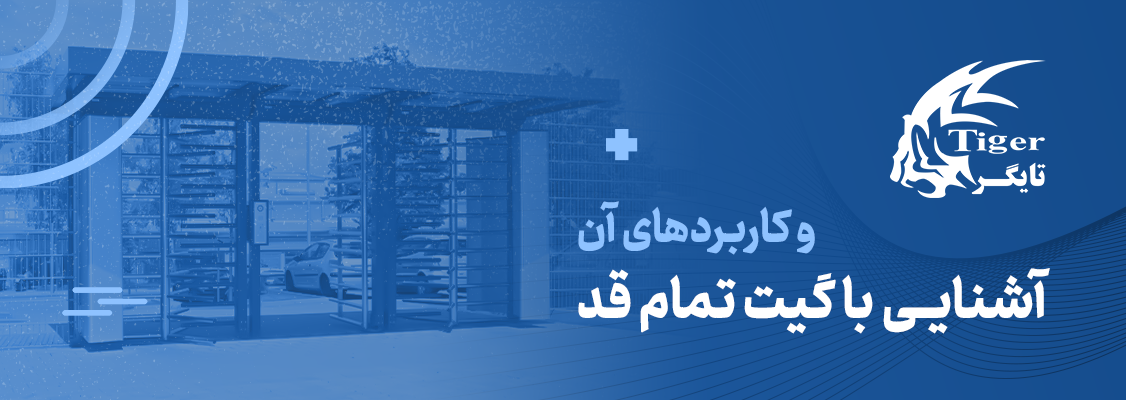 آشنایی با گیت تمام قد و کاربردهای آن آشنایی با گیت تمام قد و کاربردهای آن