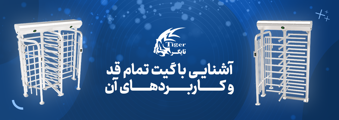 آشنایی با گیت تمام قد و کاربردهای آن آشنایی با گیت تمام قد و کاربردهای آن