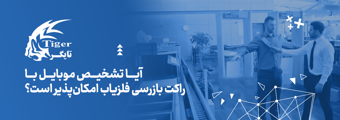 تشخیص موبایل با راکت بازرسی فلزیاب امکان پذیر است؟