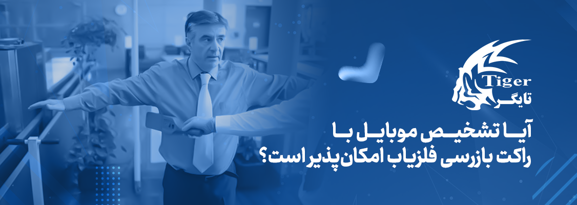 تشخیص موبایل با راکت بازرسی فلزیاب امکان پذیر است؟