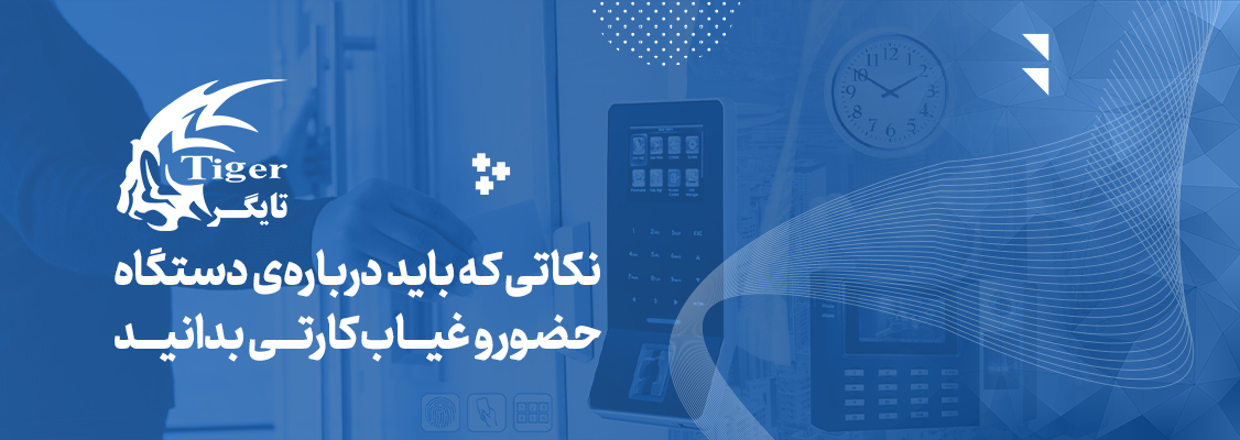 نکاتی که باید دربارهی دستگاه حضور و غیاب کارتی بدانید نکاتی که باید دربارهی دستگاه حضور و غیاب کارتی بدانید