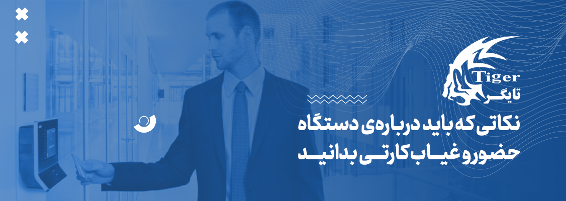 نکاتی که باید دربارهی دستگاه حضور و غیاب کارتی بدانید نکاتی که باید دربارهی دستگاه حضور و غیاب کارتی بدانید