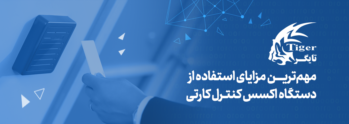 مهمترین مزایای استفاده از دستگاه اکسس کنترل کارتی مهمترین مزایای استفاده از دستگاه اکسس کنترل کارتی