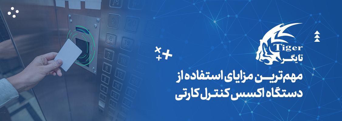 مهمترین مزایای استفاده از دستگاه اکسس کنترل کارتی مهمترین مزایای استفاده از دستگاه اکسس کنترل کارتی