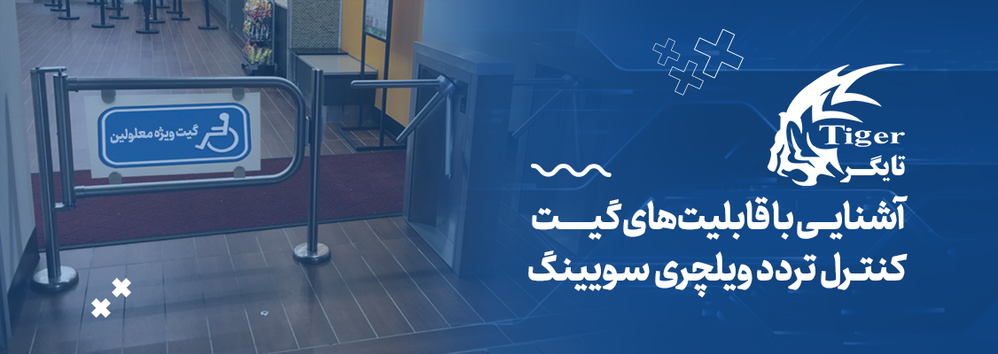 آشنایی با قابلیتهای گیت تردد ویلچری سویینگ آشنایی با قابلیتهای گیت تردد ویلچری سویینگ