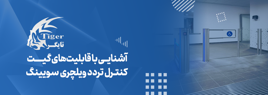آشنایی با قابلیتهای گیت تردد ویلچری سویینگ آشنایی با قابلیتهای گیت تردد ویلچری سویینگ