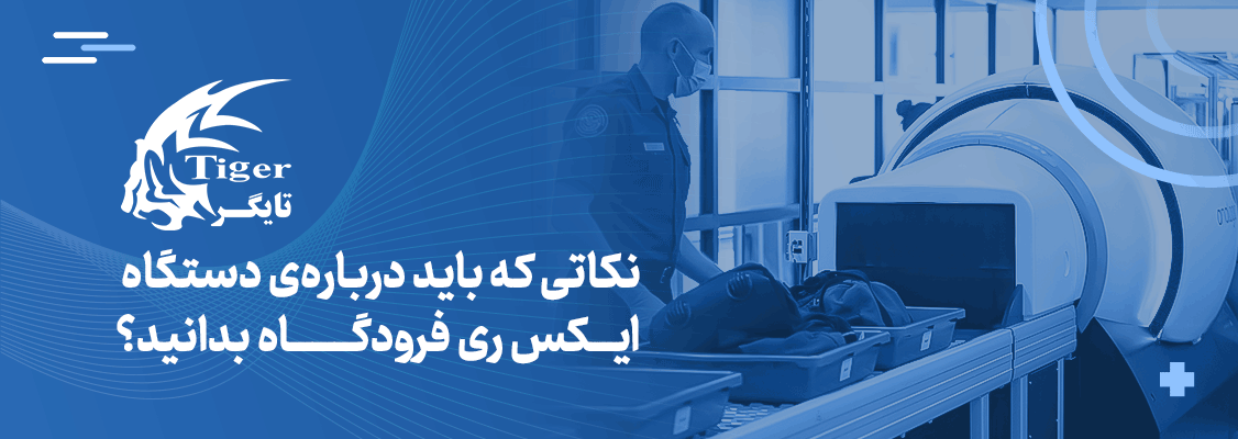نکاتی که باید دربارهی دستگاه ایکس ری فرودگاه بدانید؟ نکاتی که باید دربارهی دستگاه ایکس ری فرودگاه بدانید؟