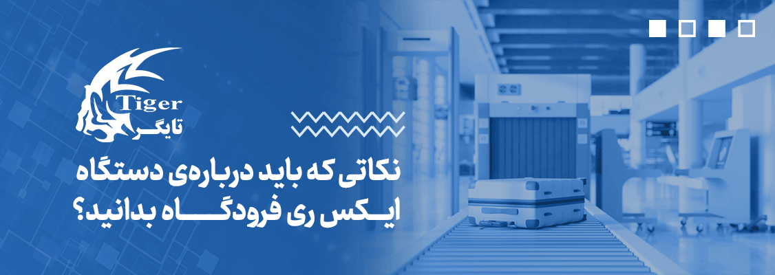 نکاتی که باید دربارهی دستگاه ایکس ری فرودگاه بدانید؟ نکاتی که باید دربارهی دستگاه ایکس ری فرودگاه بدانید؟