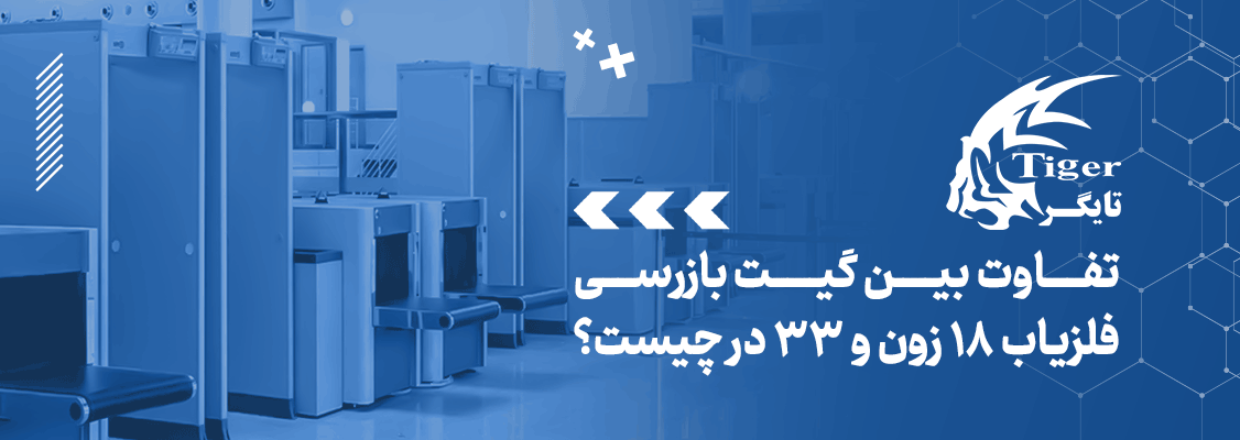 تفاوت بین گیت بازرسی فلزیاب 18 زون و 33 در چیست؟ تفاوت بین گیت بازرسی فلزیاب 18 زون و 33 در چیست؟