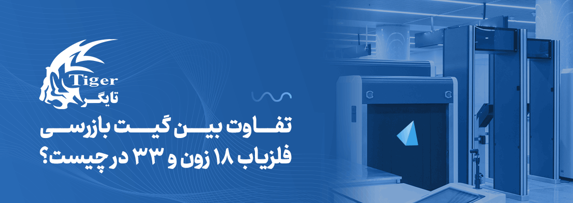 تفاوت بین گیت بازرسی فلزیاب 18 زون و 33 در چیست؟ تفاوت بین گیت بازرسی فلزیاب 18 زون و 33 در چیست؟