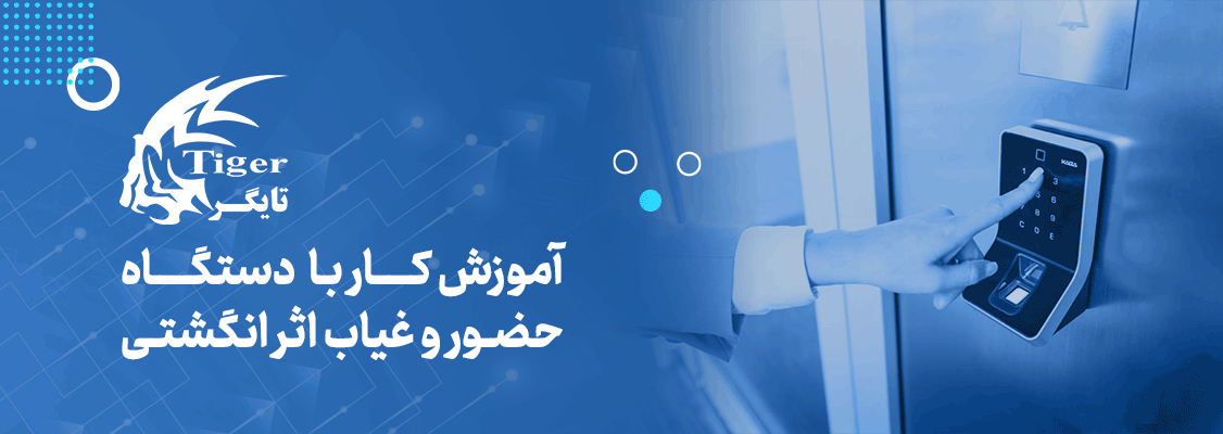 نحوه کار با دستگاه حضور و غیاب انگشتی نحوه کار با دستگاه حضور و غیاب انگشتی