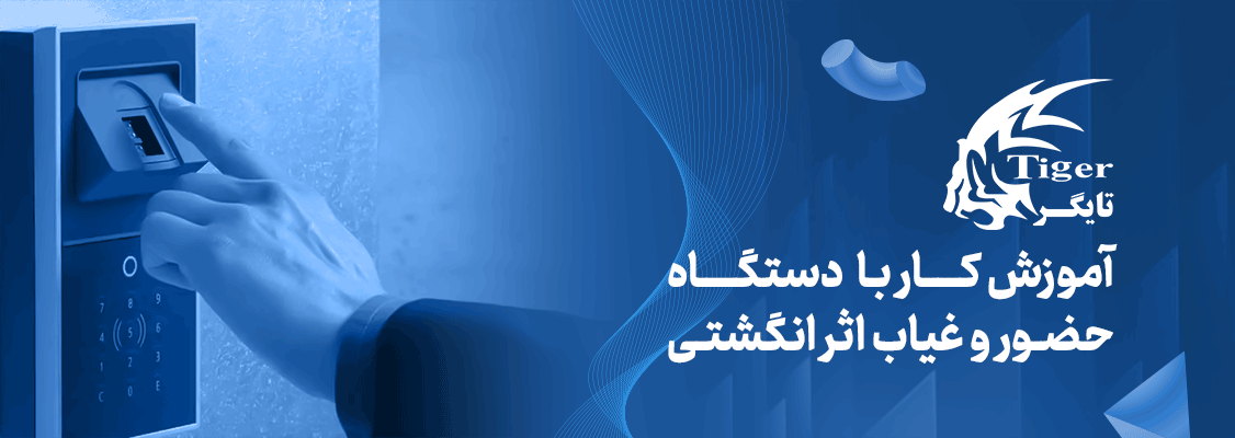 نحوه کار با دستگاه حضور و غیاب انگشتی نحوه کار با دستگاه حضور و غیاب انگشتی