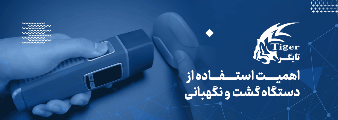 اهمیت استفاده از دستگاه گشت و نگهبانی اهمیت استفاده از دستگاه گشت و نگهبانی