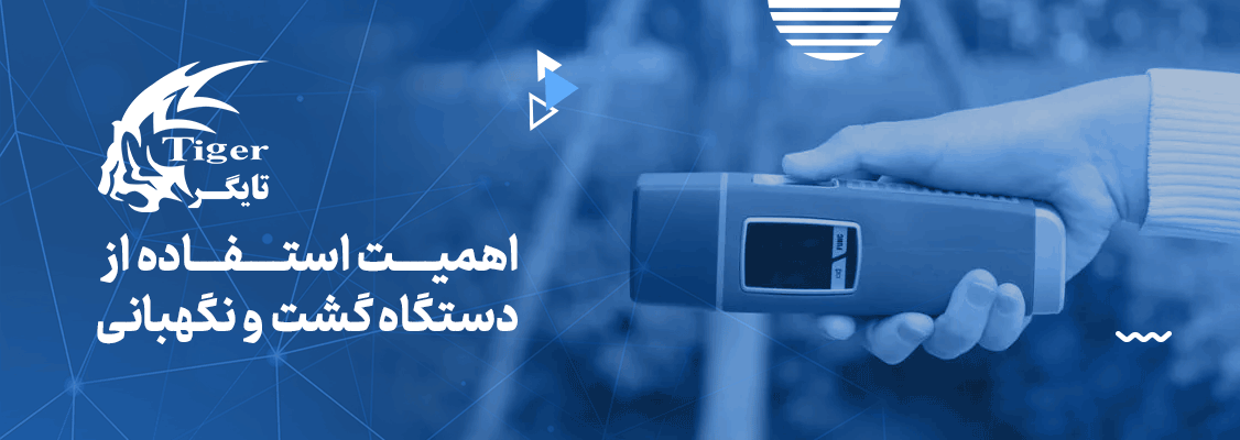 اهمیت استفاده از دستگاه گشت و نگهبانی اهمیت استفاده از دستگاه گشت و نگهبانی
