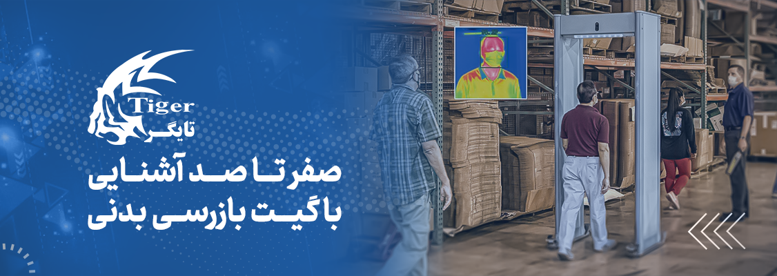 صفر تا صد آشنایی با گیت بازرسی بدنی صفر تا صد آشنایی با گیت بازرسی بدنی