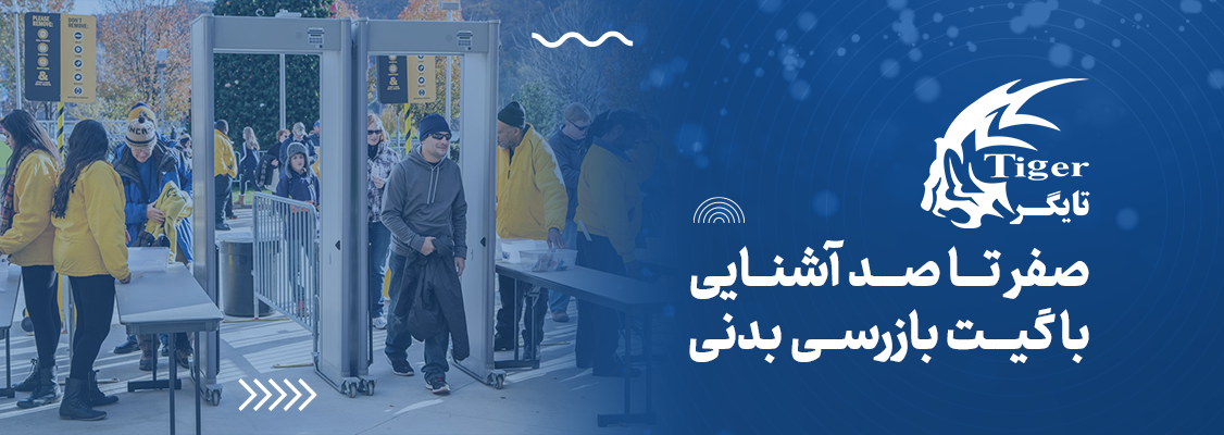 صفر تا صد آشنایی با گیت بازرسی بدنی صفر تا صد آشنایی با گیت بازرسی بدنی
