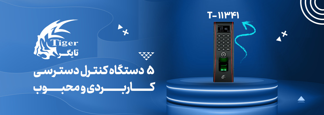 5 دستگاه کنترل دسترسی کاربردی و محبوب 5 دستگاه کنترل دسترسی کاربردی و محبوب