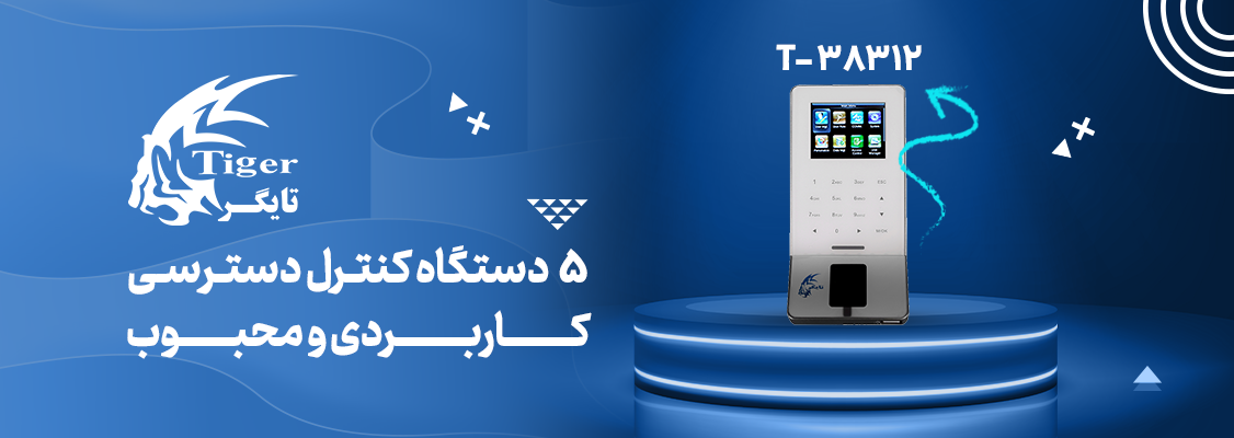 5 دستگاه کنترل دسترسی کاربردی و محبوب 5 دستگاه کنترل دسترسی کاربردی و محبوب