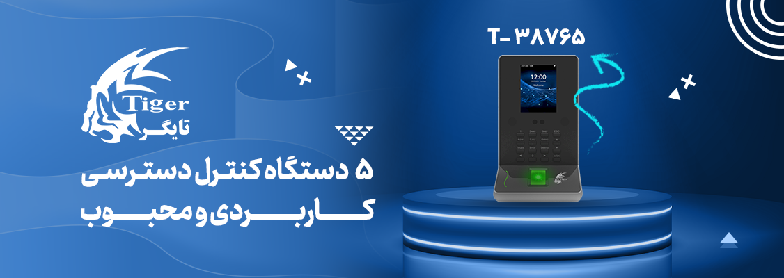 5 دستگاه کنترل دسترسی کاربردی و محبوب 5 دستگاه کنترل دسترسی کاربردی و محبوب