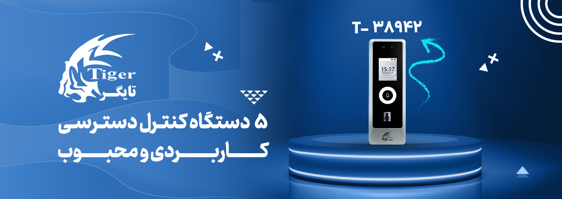 5 دستگاه کنترل دسترسی کاربردی و محبوب 5 دستگاه کنترل دسترسی کاربردی و محبوب