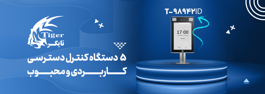 5 دستگاه کنترل دسترسی کاربردی و محبوب 5 دستگاه کنترل دسترسی کاربردی و محبوب