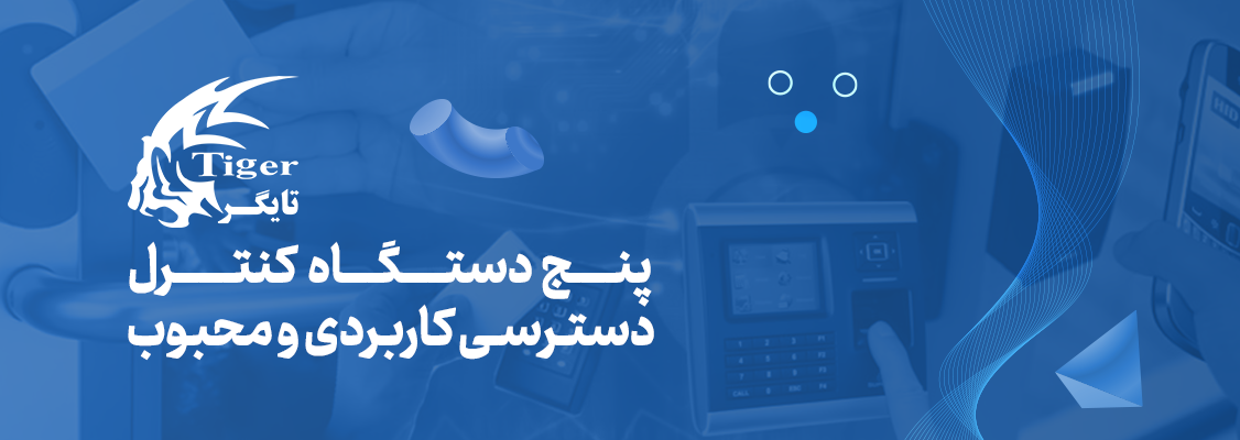 5 دستگاه کنترل دسترسی کاربردی و محبوب 5 دستگاه کنترل دسترسی کاربردی و محبوب