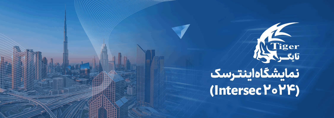نمایشگاه اینترسک ( Intersec 2024 ) نمایشگاه اینترسک ( Intersec 2024 )