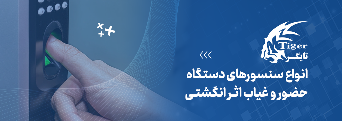 انواع سنسورهای دستگاه حضور غیاب اثر انگشتی انواع سنسورهای دستگاه حضور غیاب اثر انگشتی