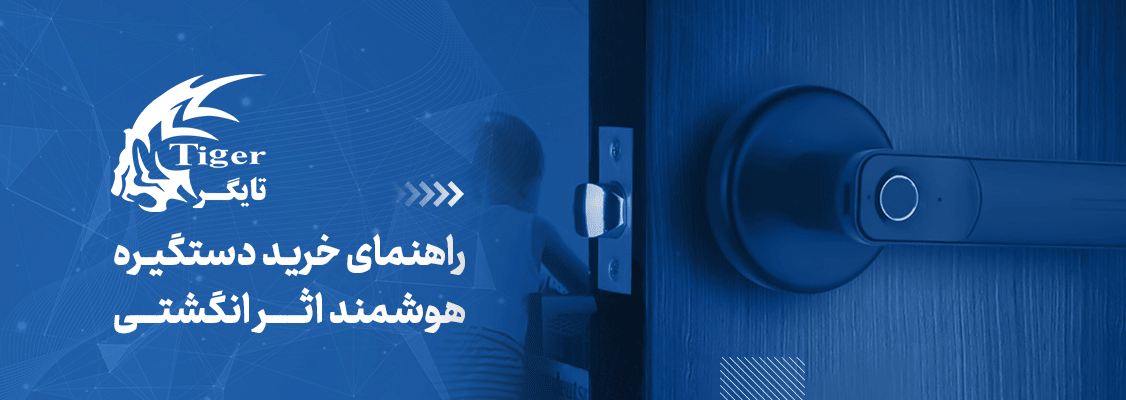 راهنمای خرید دستگیره هوشمند اثر انگشتی راهنمای خرید دستگیره هوشمند اثر انگشتی