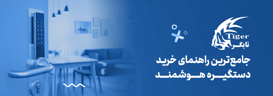 جامع‌ترین راهنمای خرید دستگیره هوشمند