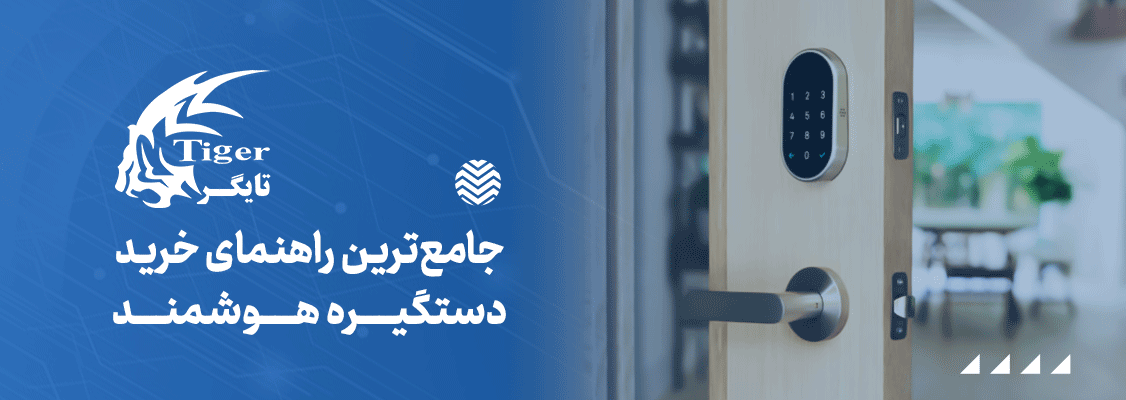 جامع‌ترین راهنمای خرید دستگیره هوشمند