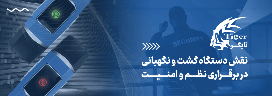 نقش دستگاه گشت و نگهبانی در برقراری نظم و امنیت نقش دستگاه گشت و نگهبانی در برقراری نظم و امنیت
