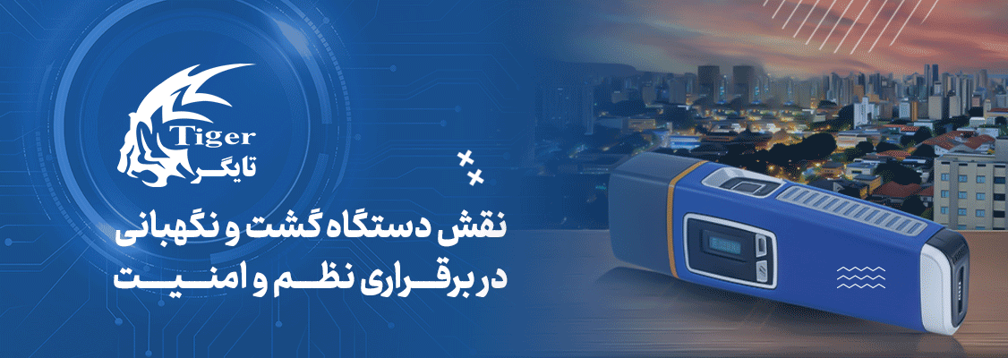 نقش دستگاه گشت و نگهبانی در برقراری نظم و امنیت نقش دستگاه گشت و نگهبانی در برقراری نظم و امنیت