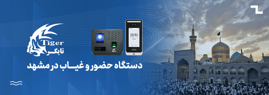 دستگاه حضور و غیاب در مشهد دستگاه حضور و غیاب در مشهد