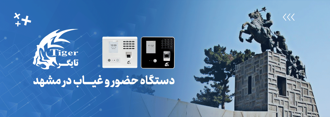 دستگاه حضور و غیاب در مشهد دستگاه حضور و غیاب در مشهد