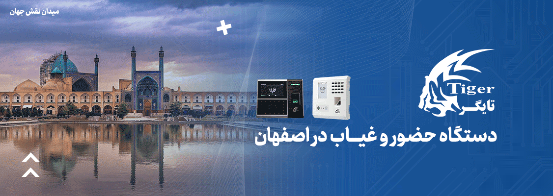 دستگاه حضور و غیاب در اصفهان