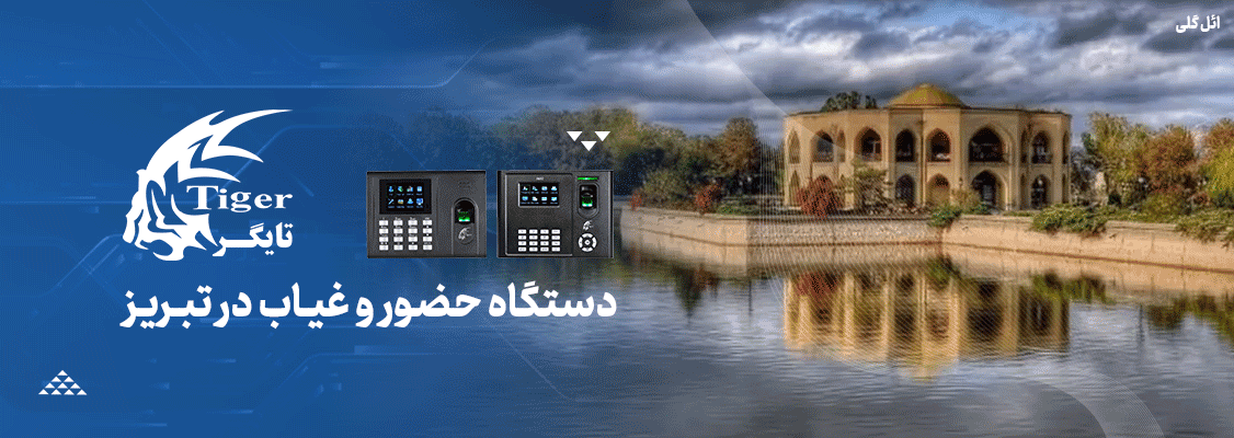 دستگاه حضور و غیاب در اصفهان