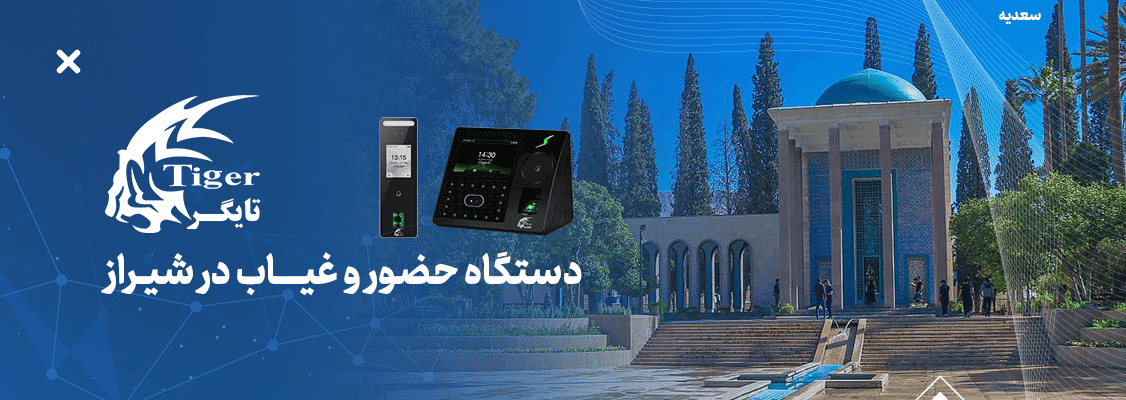 دستگاه حضور و غیاب در شیراز دستگاه حضور و غیاب در شیراز