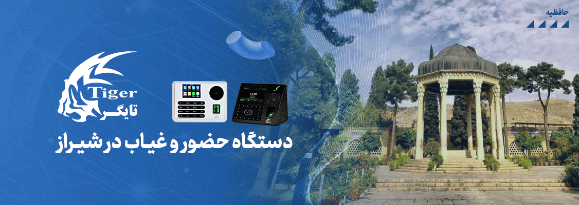 دستگاه حضور و غیاب در شیراز دستگاه حضور و غیاب در شیراز