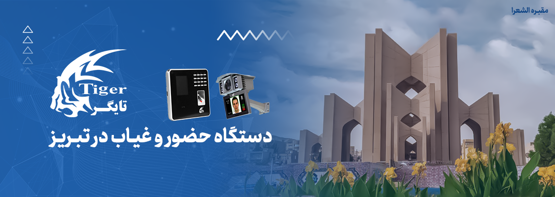 دستگاه حضور و غیاب در تبریز