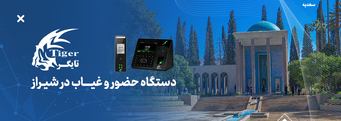 دستگاه حضور و غیاب در تبریز