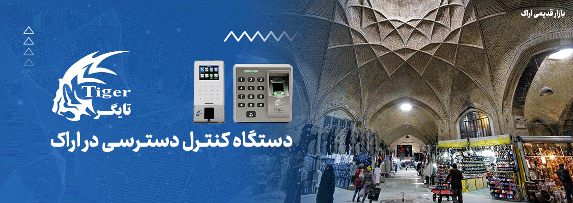 دستگاه کنترل دسترسی در اراک دستگاه کنترل دسترسی در اراک