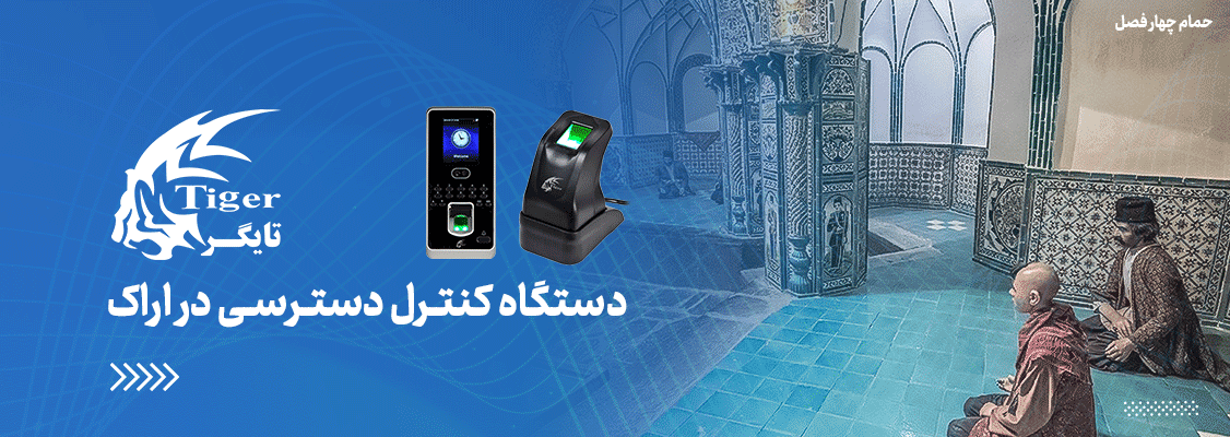 دستگاه کنترل دسترسی در اراک دستگاه کنترل دسترسی در اراک