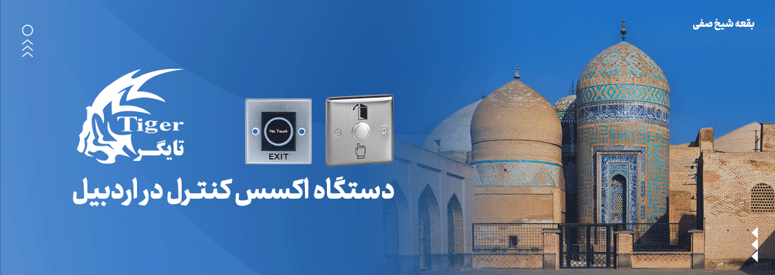 دستگاه کنترل دسترسی در اردبیل دستگاه کنترل دسترسی در اردبیل